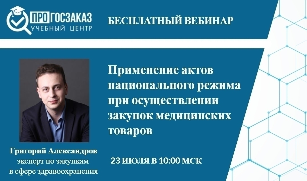 23 июля 2024 года в 10:00 по МСК состоится вебинар на тему «Применение актов национального режима при осуществлении закупок медицинских товаров»